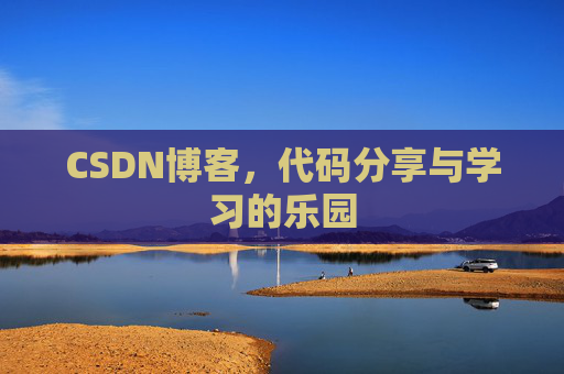 CSDN博客,代码分享与学习的乐园 CSDN博客,代码分享与学习的乐园
